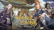 沉浸式劇情手游《花亦山心之月》事前登錄即將開(kāi)啟華麗古風(fēng)、高顏值互動(dòng)劇情最美皇家書(shū)院招生啰！