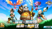 《魔靈召喚》狂慶8周年！送出魔靈無限抽還有免費五星8選1！