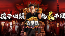 臺(tái)灣黑幫電影教父「高捷」參戰(zhàn)《古惑仔M》插旗銅鑼灣挑戰(zhàn)「洪興」陳浩南！
