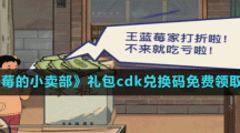 《王藍莓的小賣部》禮包cdk兌換碼免費領取方法