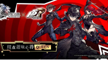《FFBE幻影戰(zhàn)爭》X《女神異聞錄5皇家版》聯(lián)動活動正式登場！登入免費送Queen！