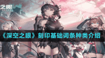 《深空之眼》刻印基礎(chǔ)詞條種類(lèi)介紹
