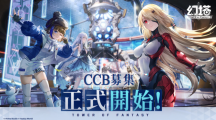 《幻塔》宣布展開臺(tái)港澳CCB限時(shí)封測(cè)募集，公開首波日本聲優(yōu)陣容