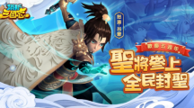 《塔防三國志》歡慶五周年重大更新，新圣將新系統(tǒng)！還有首次聯(lián)動預(yù)告，武將千抽、iPhone等你拿！