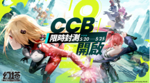 《幻塔》開啟「臺(tái)港澳CCB限時(shí)封測(cè)」，同步搶先釋出限定角色「克勞迪婭」