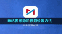 咪咕視頻隱私權(quán)限設置方法