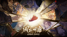 盛世絕美風(fēng)尚手游《花亦山心之月》今日雙平臺(tái)推出皇家書(shū)院正式開(kāi)學(xué)