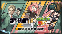 《怪物彈珠》與人氣動畫《SPY×FAMILY間諜家家酒》合作活動開跑！8周年實體活動將登場！