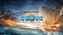 《大航海時代Origin》韓國最快第三季正式推出，5月底英文搶先體驗版開放試玩