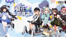 回到童年！《少女前線》推出童趣采購主題「夏花稚趣譚」新一期聲優(yōu)語音強勢登場！