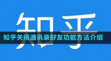 知乎關閉通訊錄好友功能方法介紹