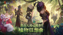 《第五人格》四周年慶開啟全新IP聯(lián)動、海量更新首度公開