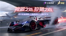 賽道中的戰(zhàn)斗機(jī)——《王牌競速》周年限定盲盒超跑“隱匿獵手”重磅發(fā)布