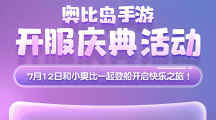 奧比島手游公測！《種愿望》MV正式發(fā)布！系列福利活動別錯過