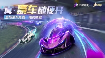 真豪車隨便開！《王牌競速》周年慶全車限免，狂撒福利！