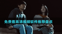 免費(fèi)看高清視頻軟件推薦盤點(diǎn)