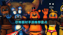 恐怖題材手游推薦盤點