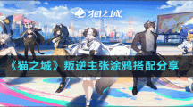 《貓之城》叛逆主張涂鴉搭配分享