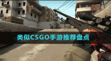類似CSGO手游推薦盤(pán)點(diǎn)