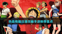 熱血有趣日漫改編手游推薦盤(pán)點(diǎn)
