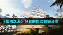 《黎明之?！泛每吹哪竽様?shù)據(jù)分享