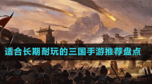 適合長(zhǎng)期耐玩的三國手游推薦盤點(diǎn)