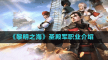 《黎明之?！肥サ钴娐殬I(yè)介紹