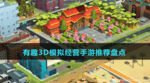 有趣3D模擬經(jīng)營(yíng)手游推薦盤點(diǎn)