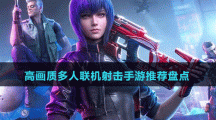 高畫質多人聯機射擊手游推薦盤點