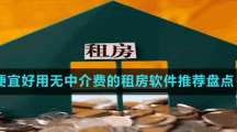 便宜好用無中介費的租房軟件推薦盤點