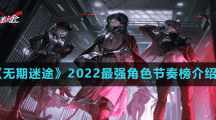 《無期迷途》2022最強(qiáng)角色節(jié)奏榜介紹