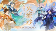 星斗轉(zhuǎn)乾坤，九黎現(xiàn)故人，《夢(mèng)幻西游》手游“火流沙”劇情活動(dòng)開(kāi)啟！