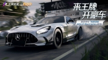 《王牌競速》x梅賽德斯-AMGGTBlackSeries重磅來襲——旗艦超跑不言而馭！