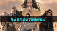 熱血國風(fēng)武俠手游推薦盤點