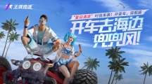 火辣的夏天該有的樣子！《王牌競速》“夏日清涼”套裝驚艷上線