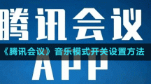 《騰訊會(huì)議》音樂模式開關(guān)設(shè)置方法