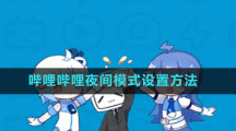 嗶哩嗶哩夜間模式設置方法