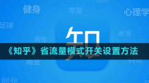《知乎》省流量模式開關設置方法