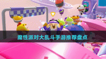 魔性派對大亂斗手游推薦盤點