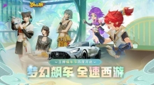 夢幻飆車全速西游！《王牌競速》x《夢幻西游》手游聯(lián)動首發(fā)揭秘 