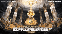 《夢(mèng)幻西游》手游武神壇巔峰聯(lián)賽S5預(yù)選賽激燃開(kāi)戰(zhàn)！豪門匯聚，巔峰相見(jiàn) 