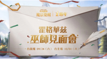 《哈利波特：魔法覺醒》第12賽季揭幕！臺(tái)南臺(tái)北一周年見面會(huì)亮點(diǎn)搶先看，把握報(bào)名機(jī)會(huì)！