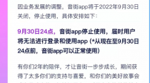 網(wǎng)易云音樂(lè)旗下K歌App“音街”宣布將于9月30日關(guān)停，上線僅兩年