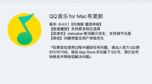 騰訊QQ音樂(lè)macOS內(nèi)測(cè)版8.4.0.1發(fā)布：倍速播放更多檔位，狀態(tài)欄歌詞調(diào)節(jié)長(zhǎng)度
