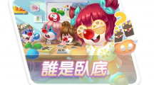 《摩爾莊園手游》推出「誰是臥底」小游戲、同步釋出中秋活動(dòng)
