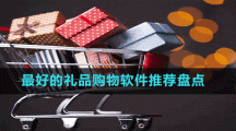 最好的禮品購物軟件推薦盤點