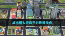 城市模擬經(jīng)營(yíng)手游推薦盤點(diǎn)