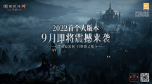 《暗黑破壞神：不朽》首個大版本即將上線！追尋古堡的寶藏傳說