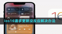 ios16請(qǐng)求更新沒(méi)反應(yīng)解決辦法