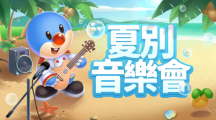 《摩爾莊園手游》夏別音樂會(huì)版本上線來莊園欣賞音樂會(huì)，沐浴浪漫花瓣雨